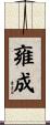 雍成 Scroll