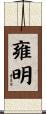 雍明 Scroll