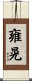 雍晃 Scroll