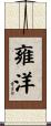 雍洋 Scroll
