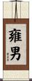 雍男 Scroll