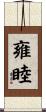 雍睦 Scroll
