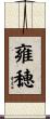雍穂 Scroll
