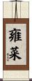 雍菜 Scroll