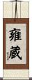 雍蔵 Scroll