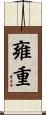 雍重 Scroll
