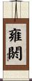 雍閼 Scroll