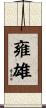 雍雄 Scroll