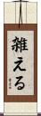 雑える Scroll