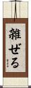 雑ぜる Scroll