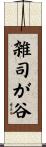 雑司が谷 Scroll
