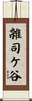 雑司ケ谷 Scroll