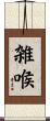 雑喉 Scroll