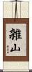 雑山 Scroll