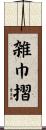 雑巾摺 Scroll