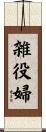 雑役婦 Scroll