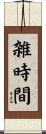 雑時間 Scroll