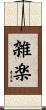 雑楽 Scroll