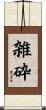雑砕 Scroll