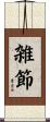 雑節 Scroll