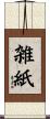 雑紙 Scroll