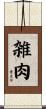 雑肉 Scroll