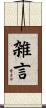 雑言 Scroll