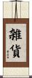 雑貨 Scroll