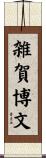 雑賀博文 Scroll