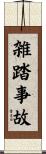雑踏事故 Scroll