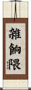 雑餉隈 Scroll