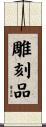 雕刻品 Scroll