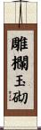 雕欄玉砌 Scroll