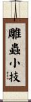 雕蟲小技 Scroll