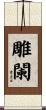 雕闌 Scroll