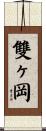 雙ヶ岡 Scroll