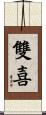 雙喜 Scroll