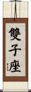 Gemini Zodiac Symbol / Sign Scroll