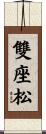 雙座松 Scroll