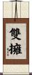 雙擁 Scroll