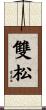 雙松 Scroll