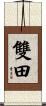 雙田 Scroll