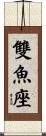 Pisces Zodiac Symbol / Sign Scroll