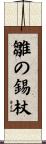 雛の錫杖 Scroll
