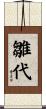 雛代 Scroll