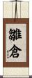 雛倉 Scroll