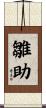 雛助 Scroll