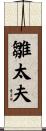 雛太夫 Scroll