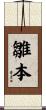 雛本 Scroll