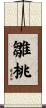 雛桃 Scroll